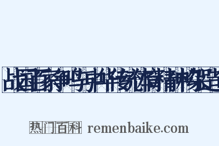 战国百家争鸣与中华传统体育精神构架造句是什么意思的图片